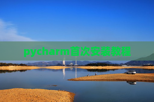 pycharm首次安装教程