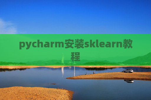 pycharm安装sklearn教程