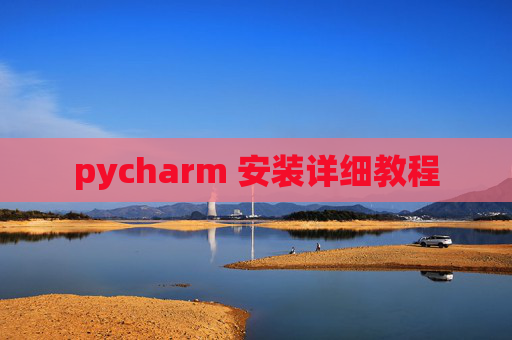 pycharm 安装详细教程