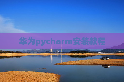 华为pycharm安装教程