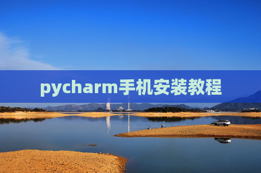 pycharm手机安装教程