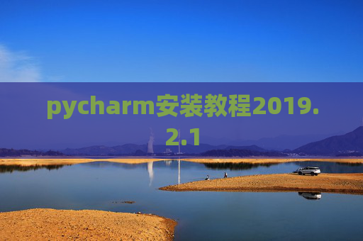 pycharm安装教程2019.2.1